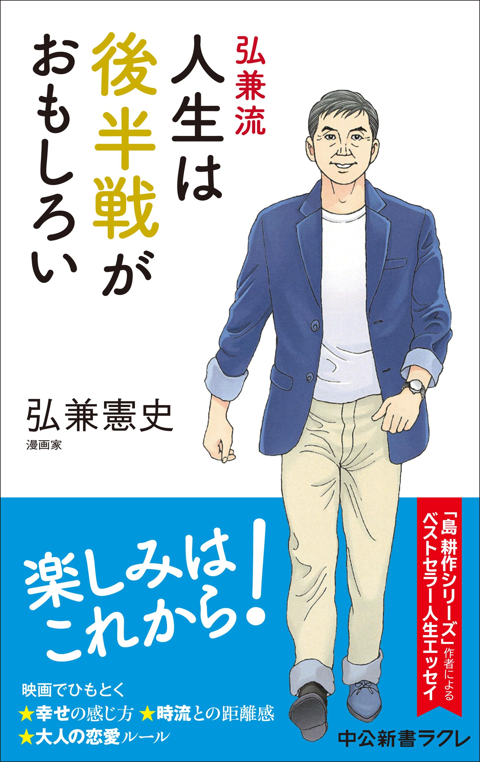 Amazon.co.jp: 弘兼流 人生は後半戦がおもしろい (中公新書ラクレ 856